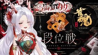 【#雀魂】玉の間段位戦生配信#65【雀豪1/#新人Vtuber/#麻雀/#白檮山りり】