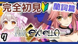 【 #FateEXTELLA 】完全初見!!!第3章から!!【 #奏心繰くるり / #新人vtuber 】