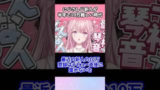 にじさんじ新人が半年で10万難しい時代なんやなぁ#vtuber #shorts #にじさんじ