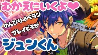 【あんスタ】ジュンくんを迎えに行くプレイ動画