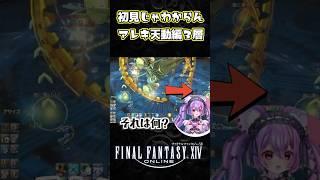 初見殺しギミックにボコボコにされる初心者 #FF14 #FFXIV #shorts