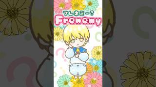 【#令和の小学生】フレネミーとは?✨Frenemy✨ #小学生vtuber #小学生 #shorts