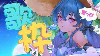 【歌枠】夏曲で夏を知らせる歌枠🌻【#vtuber /戦慄木れろ】