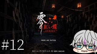 名作をプレイする #12【零 ~紅い蝶~ REMAKE】※概要欄必読