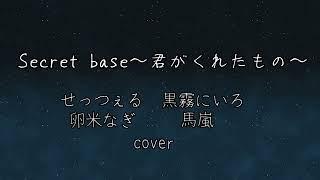【 歌ってみた 】 sercret base~君がくれたもの~ #せっつぇるの秘密基地 cover / せっつぇる 卵米なぎ 黒霧にいろ 馬嵐