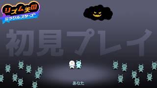 【リズム天国】騒ぎながら!叫びながら!【ミラクルスターズ】Part4