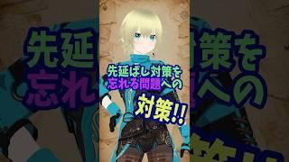 先延ばし対策を忘れる問題への対策 #vtuber #新人vtuber #個人勢vtuber #shorts