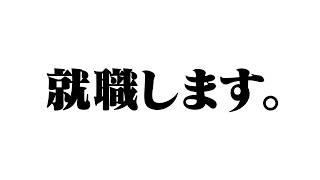 【お知らせ】俺たち就職します。