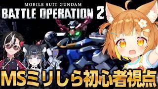 【バトオペ2】MSミリしら&アニメジークアクスのみでも楽しむガンダムバトルオペレーション2!!【ロリ声小学生VTuberあのちゃん🐶 📛】