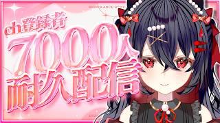 〖 #雑談 / 朝活 〗初見さん大歓迎!助けてー!チャンネル登録者さん7000人耐久!! リベンジ!!挨拶300人様来ないと終わらない!?心が和む声🫧【#新人vtuber #水透瀬ろか 】