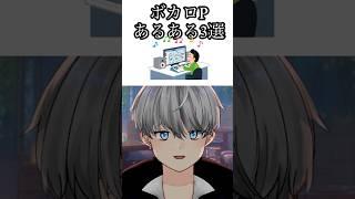 【共感したら負け】ボカロPあるある3選 #shorts #ボカロ #ボカロpさんと繋がりたい #vtuber #dtm