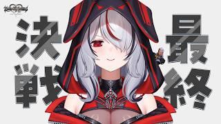 【 KH1.5+2.5 】Dヲタがやるキンハー🗝1最終決戦!!!【 #初見さん大歓迎 】