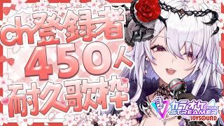 【#歌枠 】初めての歌枠耐久!登録者様450人まで歌い続ける✨【#新人vtuber 】
