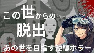 あの世を目指しこの世から脱出せよ…【この世からの脱出 】 #vtuber #ホラーゲーム実況 #この世からの脱出