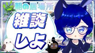 ☀️少し遅めの朝活|11時から1時間だけのゆる雑談🐰【初見歓迎】