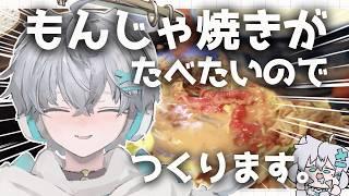 【#企画 】もんじゃ焼きつくるぞぉぉぉあああ!!!【羽玖星みっく。/Hakuse Mikku】