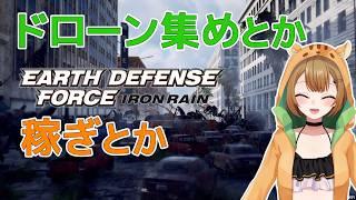 【EARTH DEFENSE FORCE: IRON RAIN】ドローン集めたり稼ぎしたりまったりしよう【Vtuber】