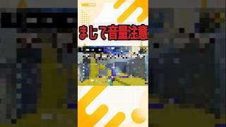 【注意】音量どうなってんだよ……【スプラトゥーン3】 #スプラトゥーン3 #スプラ #スプラ3 #splatoon3 #人気になりたい #shorts #音量注意 #編集初心者 #初心者