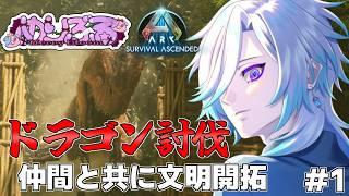 【ARK Survival Ascended】ドラゴン討伐を目指してめりぶるメンツで攻略!【#めりぶる #幽世久遠】#1