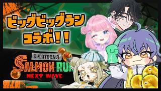 【 #スプラトゥーン3 】ビッグビッグランコラボ! ~納品の匠、動く~ 【 #サーモンランNW 】【たつざわミツキ w/釜炊ごはん,武田シュガーライク,八街 なな星/個人Vtuber 】
