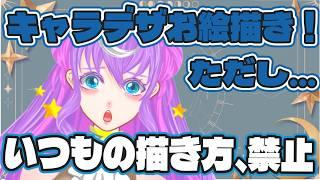 【#お絵描き配信】12星座を擬人化!プロ絵師VTuberが手癖封印×今風絵柄に挑む!☆牡羊座さん【#詩月ステラ】