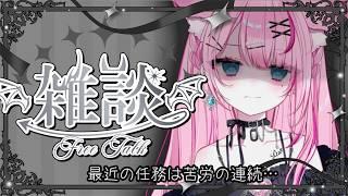 【雑談】社畜と今日この頃...【#新人Vtuber/星白ばにら】