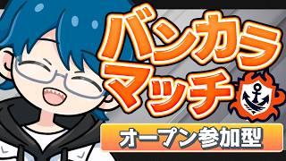 🔴うわさのソイチュ持つVTと一緒にスプラで遊びませんか?【スプラ3・参加型】