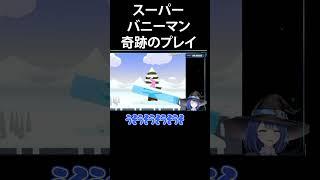 【スーパーバニーマン】奇跡のプレイ #魔女りつ #vtuber#スーパーバニーマン #切り抜き