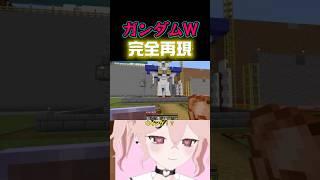 マイクラでウイングガンダムを再現した天才リスナー💣💥 #個人vtuber #vtuber切り抜き #ガンダムw #ウイングガンダム #マイクラ