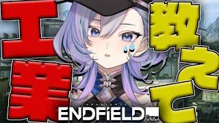 【#エンドフィールド】工業有識者求む!!!!指示・アドバイスOKなので教えて!自信のある有識者来てーーーー!【#ぶいきゃす/#PR】