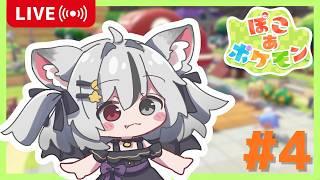 【ぽこあポケモン#4】ぱぱっとぽこあ【 #vtuber 】