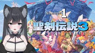 聖剣伝説3 TRIALS of MANA #1【#Vtuber】ゲームプレイ