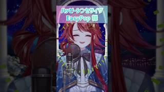 ハッピーシンセサイザ【歌ってみた】 #歌ってみた #ハッピーシンセサイザ #easypop #vtuber #vtuber準備中 #新人vtuber #推しをお探しですか