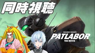 【#同時視聴】機動警察パトレイバー EZY公開記念!劇場版パトレイバー同時視聴【北別府/#vtuber】