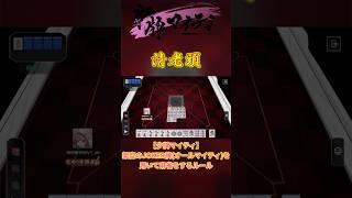 【#少牌マイティ 】清老頭【#shorts 】