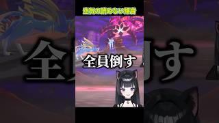 戦闘に犠牲はツキモノ #shorts #vtuber #ゲーム実況 #剣盾 #ポケモン #切り抜き