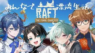 【 #Raft 】みんなで海へGO!【セリス・アルテア / #新人Vtuber 】