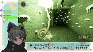 貧弱ボイス男子Vの激ムズホラゲ実況🐈⬛Shadow Corridor 2 雨ノ四葩⭐花腐し