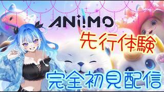 【同時配信中】先行体験! 完全初見配信!#shorts #vtuber #animo