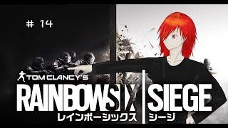 【R6S】【Howl】【ハウル】【vtuber】【LIVE】RainbowSixSiege #14
