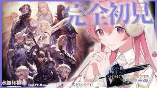 【FF14 / 漆黒 / Meteor】パッチ5.0 完全初見プレイ!|一緒にストーリーを楽しもう✨ 【Vtuber / 水無月柳菜】
