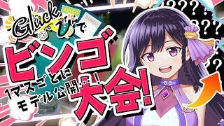 【 #グリュックV 】店内&チャットでビンゴ大会!1マスごとにモデル公開!