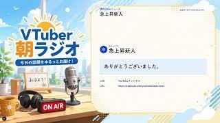 朝のVTuberニュース 2026-05-25