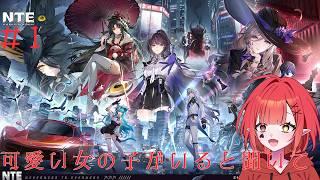 【NTE】赤色の子が気になって仕方がない悪魔による完全初見プレイ!【新人Vtuber #赤城ゆあ 】