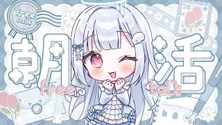 【#朝活】水曜日の朝活🤍守護天使と話そ🪽初見さん大歓迎🫧【#新人vtuber/#儚羽るる】