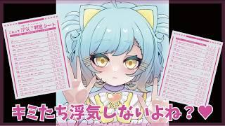 【#初見さん大歓迎 】それ浮気だろ!!!!己の愛をなめるなよ!!!#雑談 #新人Vtuber 【これって浮気?判定シート 】