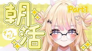 【朝活/雑談】Part1 初見さん大歓迎!おはようびびてんてー!【#個人Vtuber/#びびでびるか】