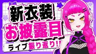 初ライブで新衣装お披露目しちゃいました🌈【#新人Vtuber/#音毘庵ギャラクシカ】
