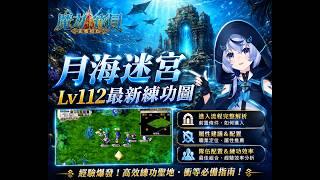 【魔力寶貝:永恆初心】 月海迷宮 Lv112 最新 練功圖