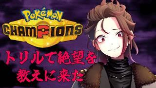 【# ポケモンチャンピオンズ】トリルで絶望を与えてやる【天稔 紅兵/新人Vtuber】